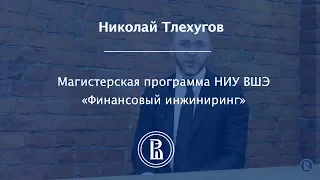 Николай Тлехугов | Магистерская программа НИУ ВШЭ «Финансовый инжиниринг»