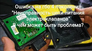 Ошибка на гбо 4 поколения "Неисправность цепи питания электроклапанов" В чём может быть проблема?