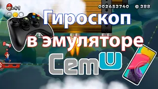 Настройка гироскопа в эмуляторе CEMU