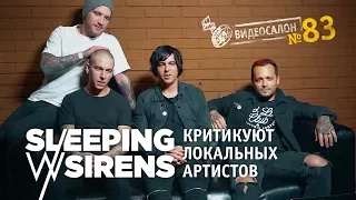 Видеосалон №83 | Эмоции Sleeping with Sirens от местных видео