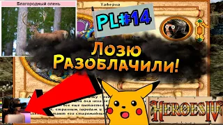 ЛОЗЮ РАЗОБЛАЧИЛИ! | Герои 4 Вдвоём - Psycho Land #14