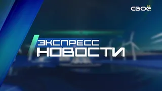 Экспресс новости на Своём от 3 марта 2022 г. 21:00