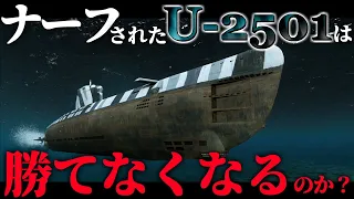 🍁【WoWS：U-2501】ナーフされた潜水艦はこの先生き残ることができるのか？　お嬢様と一緒にお船で出撃ッ！！177戦目【ゆっくり実況プレイ】