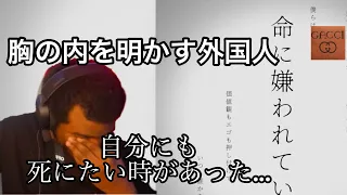 歌詞に共感し、胸の内を明かす外国人　命に嫌われている。／まふまふ【海外の反応/日本の歌】