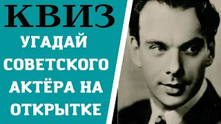 Сможете угадать 10 популярных советских актёров на открытках? КВИЗ