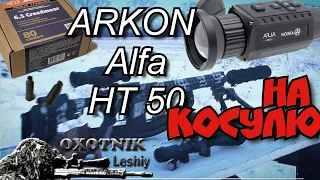 Охота на Косулю. STM CM в комплексе с ARKON ALFA HT50. Гильза Барнаул