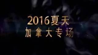 2016缘来非诚勿扰加拿大专场预告片（一）