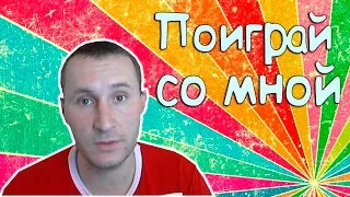 Давай поиграем вместе | Обращение |