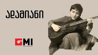 ინოლა გურგულია - ადამიანი / Inola Gurgulia - Adamiani