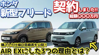 【先行予約完了！】ホンダ 新型フリード購入！AIR EXにした3つの理由。見積もり書も大公開！【HONDA NEW FREED AIR CROSSTAR 2024】