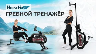 Гребной тренажер HouseFit