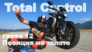 Пълен контрол - Позиция на тялото (глава 12) / Total Control - Body position (chapter 12)