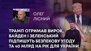 ТРАМП ОТРИМАВ ВИРОК, БАЙДЕН І ЗЕЛЕНСЬКИЙ ПІДПИШУТЬ БЕЗПЕКОВУ УГОДУ ТА 40 МЛРД НА РІК ДЛЯ УКРАЇНИ