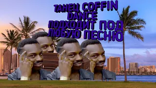 Танец COFFIN DANCE Подходит Под Любую Песню!!