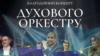 Благодійний концерт духового оркестру | 20.04.2024