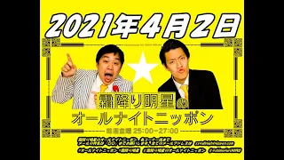 2021年4月2日 霜降り明星のオールナイトニッポン