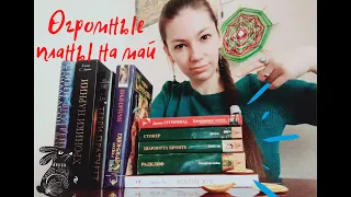 ОГРОМНЫЕ КНИЖНЫЕ ПЛАНЫ НА МАЙ 📚 МАРАФОН НА МАРАФОНЕ