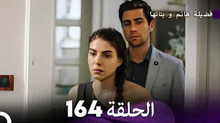 فضيلة هانم و بناتها الحلقة 164 (Arabic Dubbed)