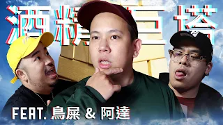 酒精巨塔 a.k.a. 帝國大Shot之啟用典禮，喝酒遊戲特別篇｜恩熙俊 Feat. 鳥屎 & 阿達ADA｜理性癮酒｜