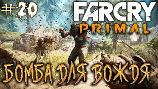 Far Cry Primal #20 🏹 - Бомба Для Вождя - Прохождение, Сюжет, Открытый мир