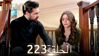 الأمانة الحلقة 223 | عربي مدبلج