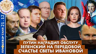 Breakfast Show. Саша&Таня. Зеленский на передовой, Путин наградил обслугу, Счастье Светы Ивановой