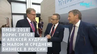 ПМЭФ 2018. Борис Титов и Алексей Кудрин о малом и среднем бизнесе в России