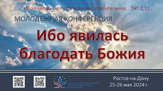 Молодежная конференция 25.05.2024г. г. Ростов-на-Дону