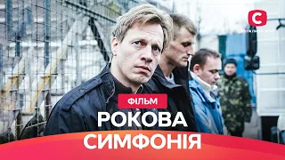 КІНО ШЕДЕВР ІЗ ЗАКРУЧЕНИМ СЮЖЕТОМ. Рокова симфонія | ФІЛЬМ ПРО КОХАННЯ | КРУТА МЕЛОДРАМА