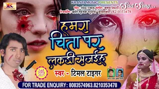 हमरा चिता पर लकड़ी सजइह - Timal Tiger - Bhojpuri Sad Song - Bhojpuri Bewfai Song - Dard Song 2021