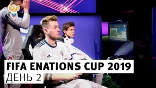 Сборная России на FIFA eNations Cup 2019. День 2 l РФС ТВ