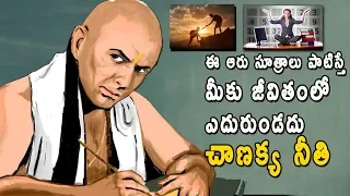 Success Mantras by Chanakya to achieve Success | Chanakya's success tips | 123 Telugu facts