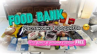 Food bank ! Food FREE ! Первый раз взяли продукты бесплатно 😎 Распаковка #free #usa #food #bank