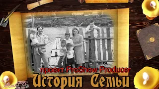 История семьи | Family history | Проект Proshow Producer