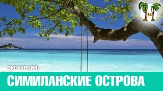 Симиланские острова 2017 | Similan Islands 2017