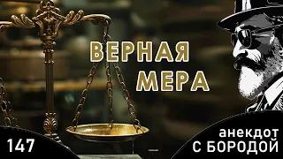 Анекдот с бородой, выпуск 147. Верная мера