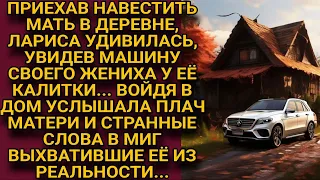 Увидев машину жениха у дома матери, тихо вошла, от услышанного побледнела...