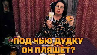 Марионетка или Повелитель? Под чью дудку он сейчас пляшет?