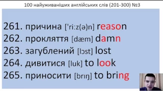 100 англійських слів №3 (201-300) за 5 хвилин. 100 Ukrainian and English words.