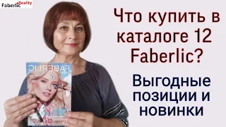 Что купить в каталоге 12 Faberlic? Новинки и выгодные предложения. Листаем каталог вместе!