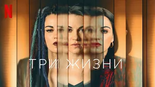 Три жизни, 1 сезон - русский трейлер (субтитры) | сериал 2023 | Netflix