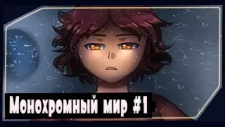 Gravity Falls комикс   Монохромный мир #1 1