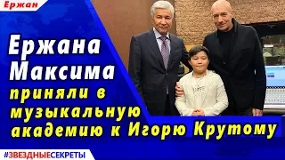 🔔  Ержана Максима приняли в музыкальную академию к Игорю Крутому.