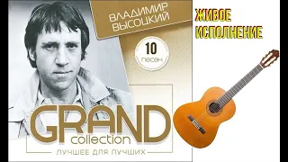 Высоцкий - 10 лучших песен