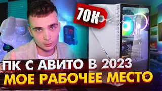 КУПИЛ ПК НА АВИТО В 2023 l Моё рабочее игровое место