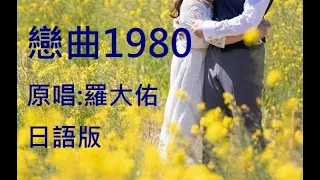 『戀曲1980曲』   原唱  羅大佑 　日語・日文版