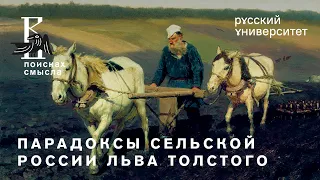 Парадоксы сельской России Льва Толстого