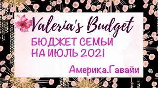 Система конвертов | Июль 2021| Увеличение бюджета