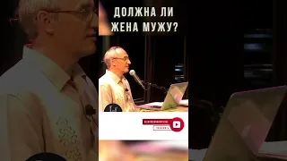 Должна ли жена мужу #Shorts