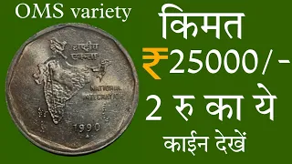 2 rupee coin 1990 value | 2 rupee 1990 coin price | how to sell old coins